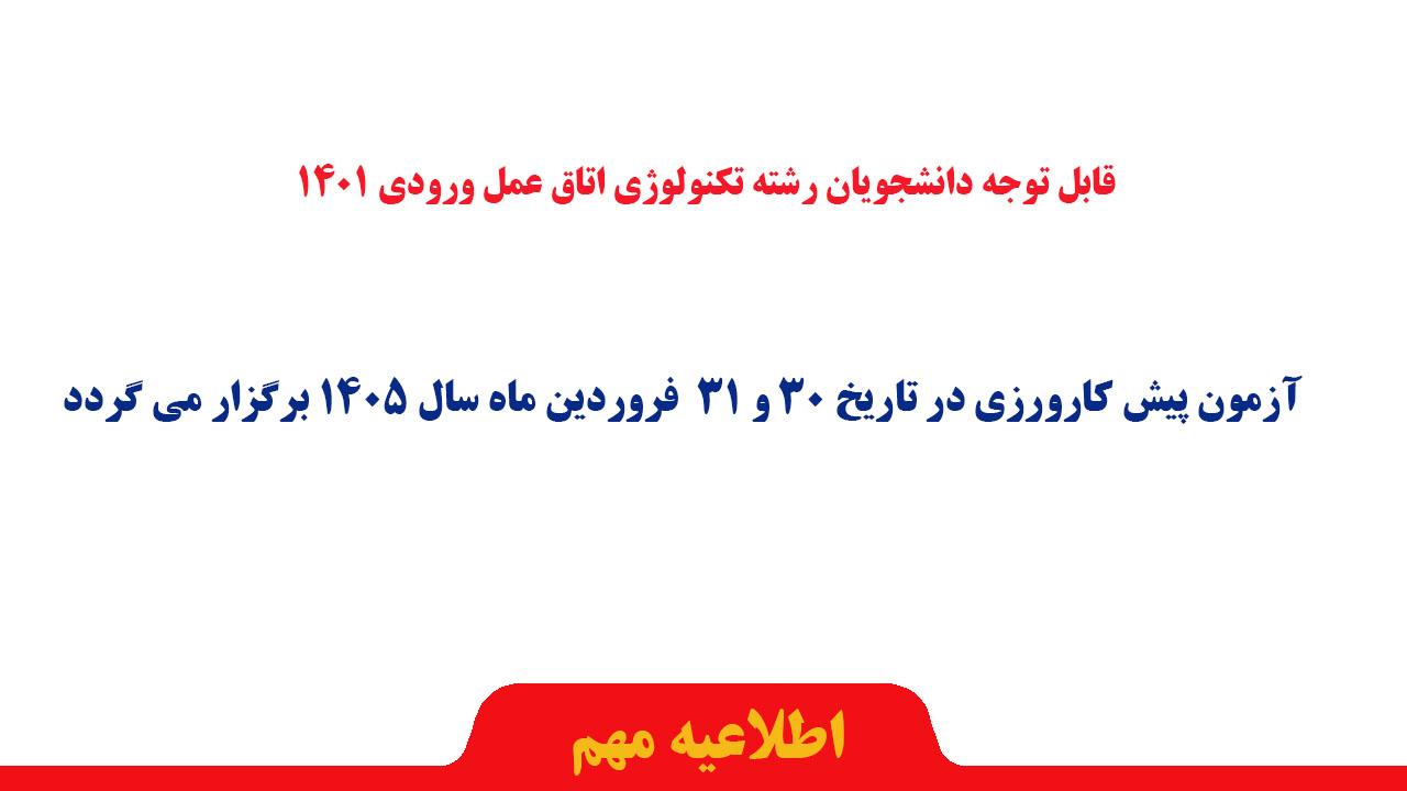 30-31 فروردین- پیش کارورزی