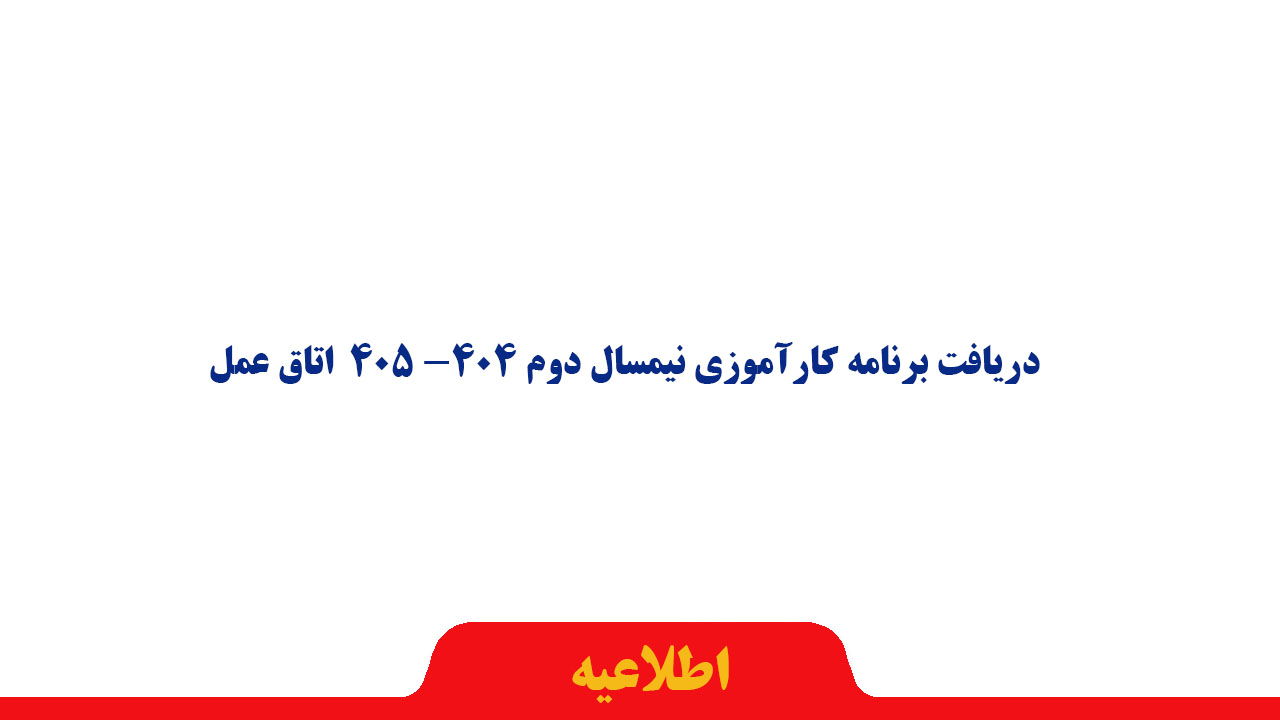 دریافت برنامه کارآموزی نیمسال دوم 404- 405 اتاق عم