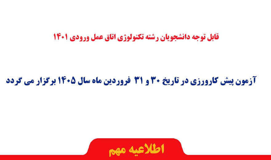 تاریخ برگزاری آزمون پیش کارورزی رشته تکنولوژی اتاق عمل ورودی 1401