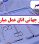 پیام تبریک دکتر خوشاب،ریاست دانشکده،  به مناسبت روز جهانی اتاق عمل