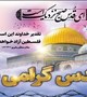 روز جهانی قدس گرامی باد.