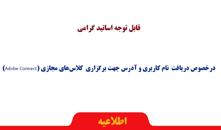 درخصوص دریافت  نام کاربری و آدرس جهت برگزاری  کلاس‌های مجازی (Adobe Connect)