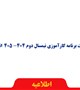 دریافت برنامه کارآموزی نیمسال دوم 404- 405  اتاق عمل