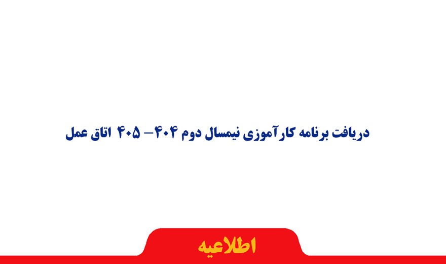 دریافت برنامه کارآموزی نیمسال دوم 404- 405  اتاق عمل