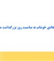 پیام رئیس دانشکده به مناسبت روز استاد