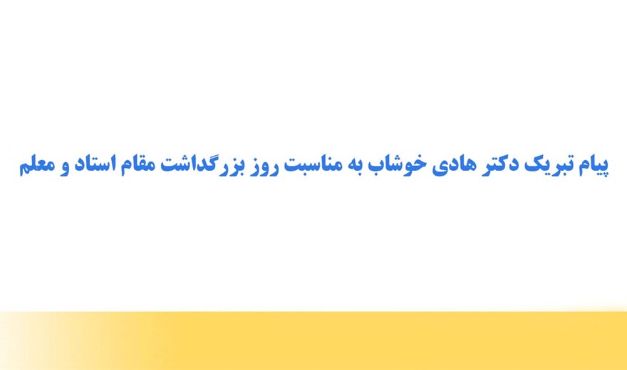 پیام رئیس دانشکده به مناسبت روز استاد