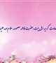سالروز ولادت حضرت فاطمه معصومه سلام‌الله‌علیها و روز دختر