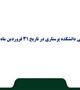 جلسه شورای آموزشی دانشکده پرستاری