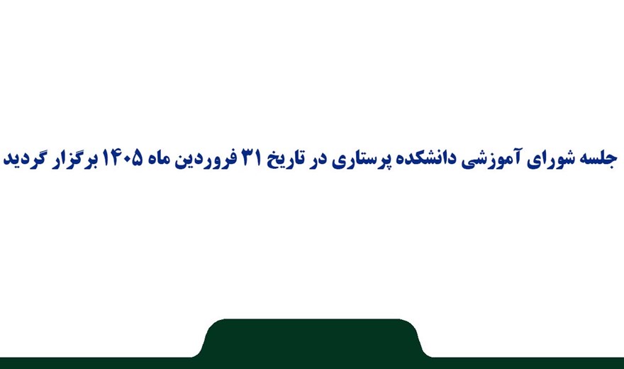 جلسه شورای آموزشی دانشکده پرستاری