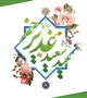 پیام تبریک دکتر خوشاب، رئیس دانشکده پرستاری و مامایی به مناسبت فرا رسیدن عید سعید غدیر خم