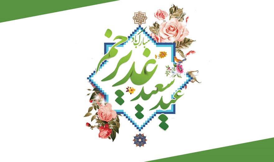 پیام تبریک دکتر خوشاب، رئیس دانشکده پرستاری و مامایی به مناسبت فرا رسیدن عید سعید غدیر خم